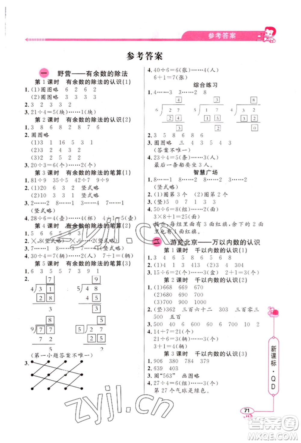 山東畫報出版社2022應(yīng)用題天天練二年級下冊數(shù)學(xué)青島版參考答案