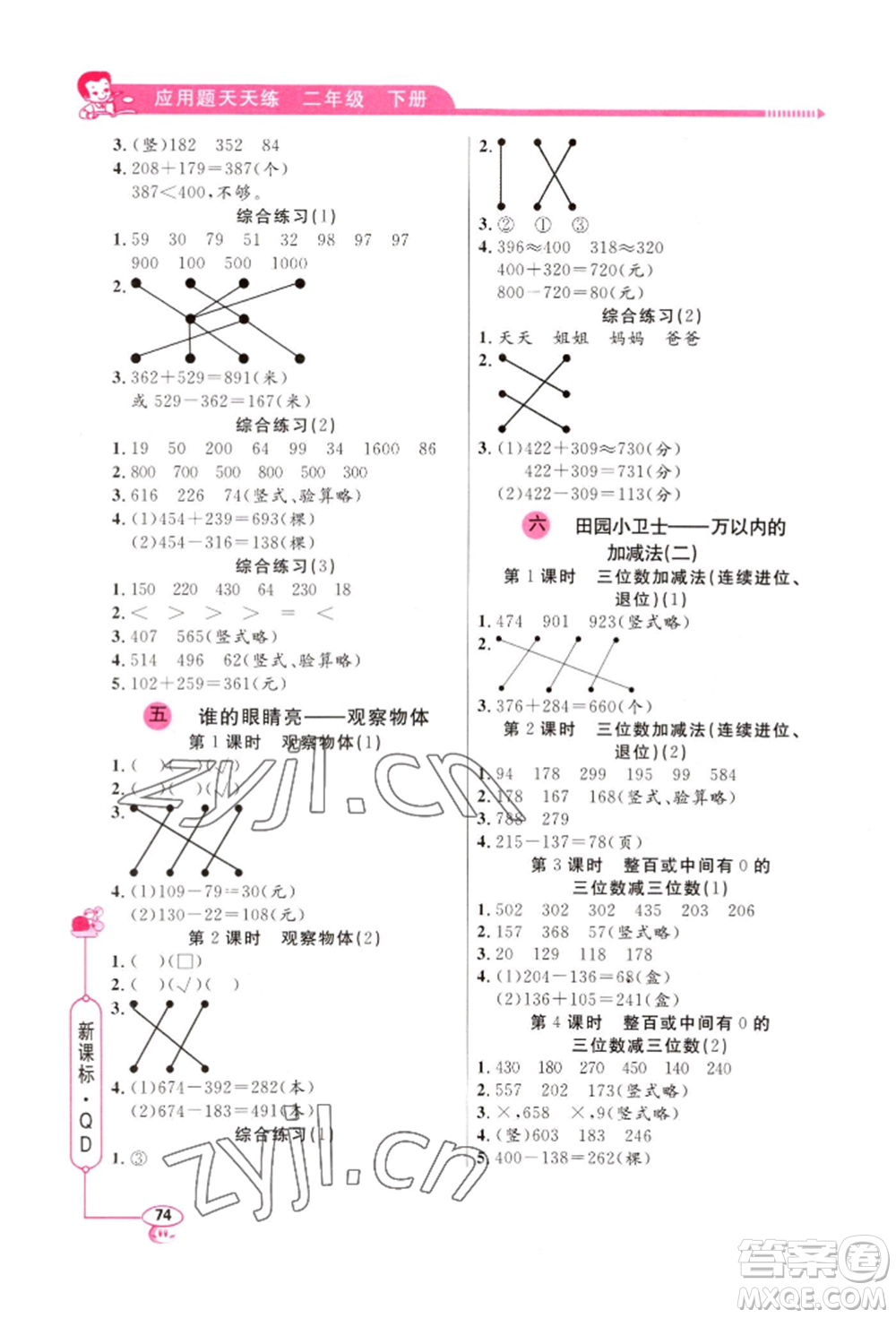 山東畫報出版社2022應(yīng)用題天天練二年級下冊數(shù)學(xué)青島版參考答案