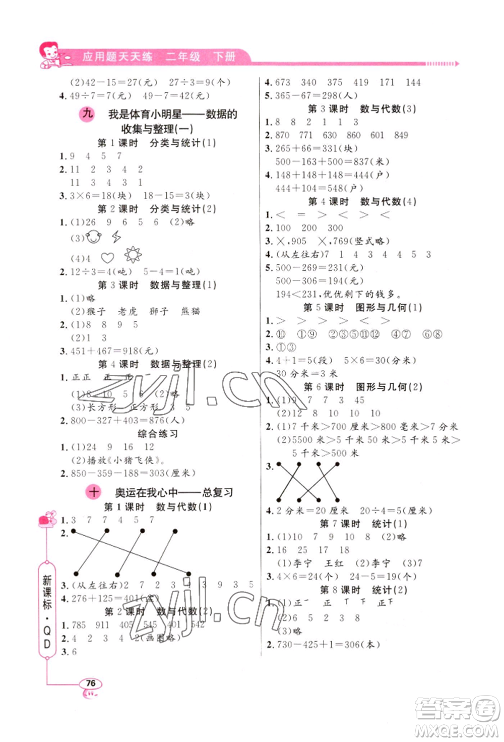 山東畫報出版社2022應(yīng)用題天天練二年級下冊數(shù)學(xué)青島版參考答案