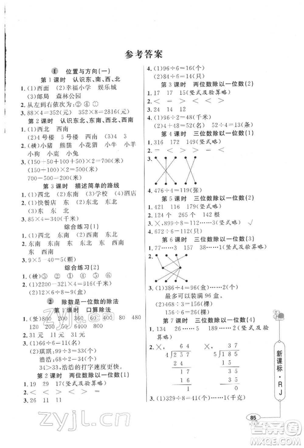 山東畫報(bào)出版社2022應(yīng)用題天天練三年級(jí)下冊(cè)數(shù)學(xué)人教版參考答案