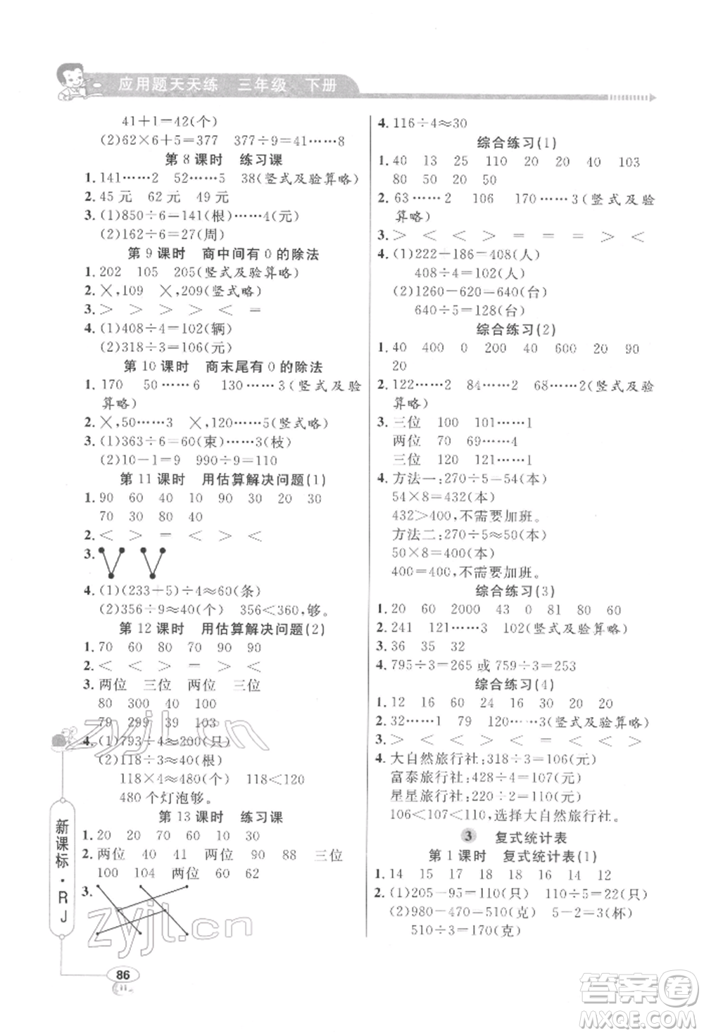 山東畫報(bào)出版社2022應(yīng)用題天天練三年級(jí)下冊(cè)數(shù)學(xué)人教版參考答案