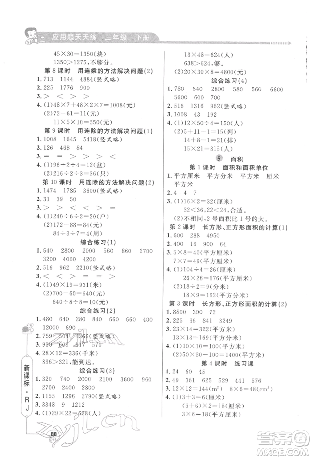 山東畫報(bào)出版社2022應(yīng)用題天天練三年級(jí)下冊(cè)數(shù)學(xué)人教版參考答案