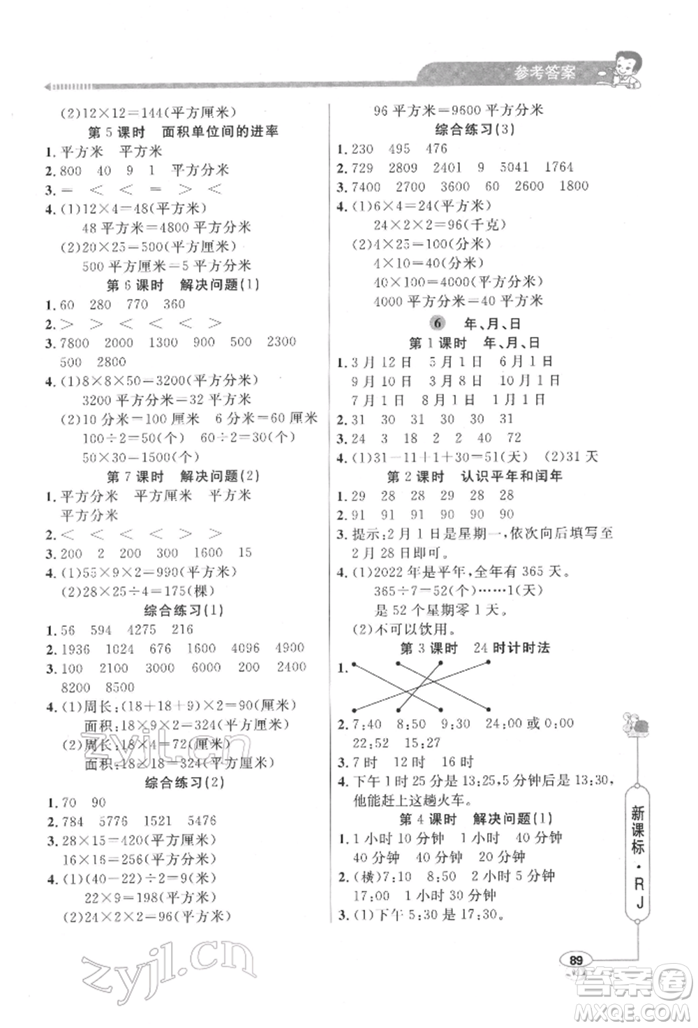 山東畫報(bào)出版社2022應(yīng)用題天天練三年級(jí)下冊(cè)數(shù)學(xué)人教版參考答案