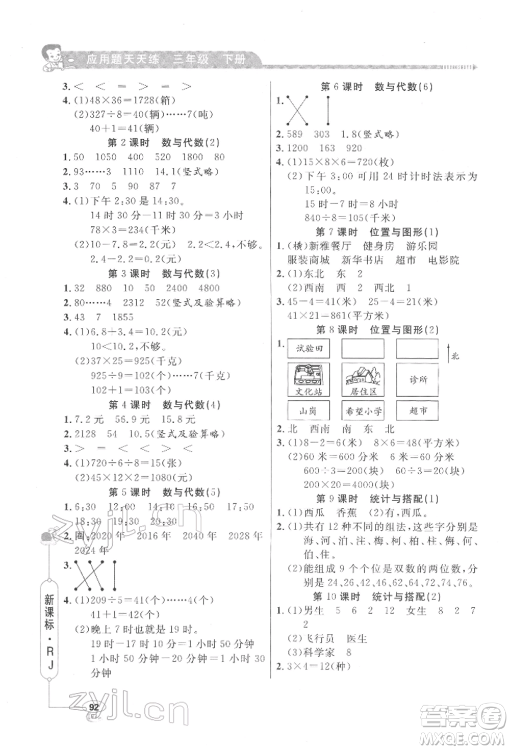 山東畫報(bào)出版社2022應(yīng)用題天天練三年級(jí)下冊(cè)數(shù)學(xué)人教版參考答案