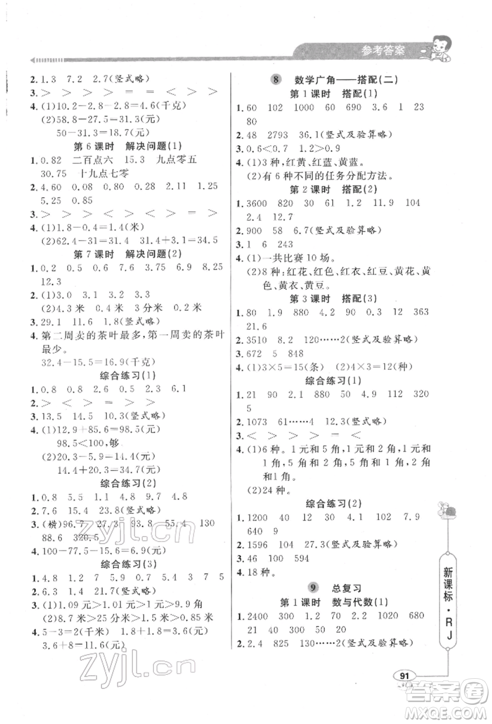 山東畫報(bào)出版社2022應(yīng)用題天天練三年級(jí)下冊(cè)數(shù)學(xué)人教版參考答案