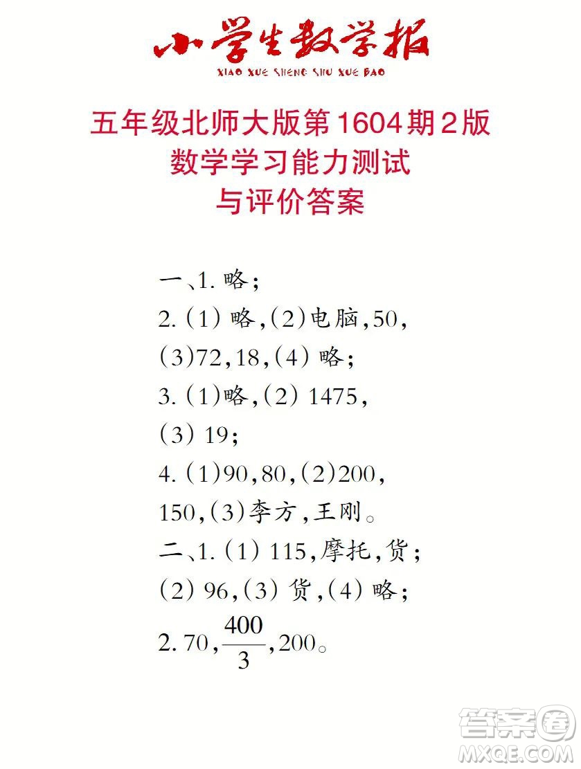 2022春小學(xué)生數(shù)學(xué)報(bào)五年級(jí)第1604期答案