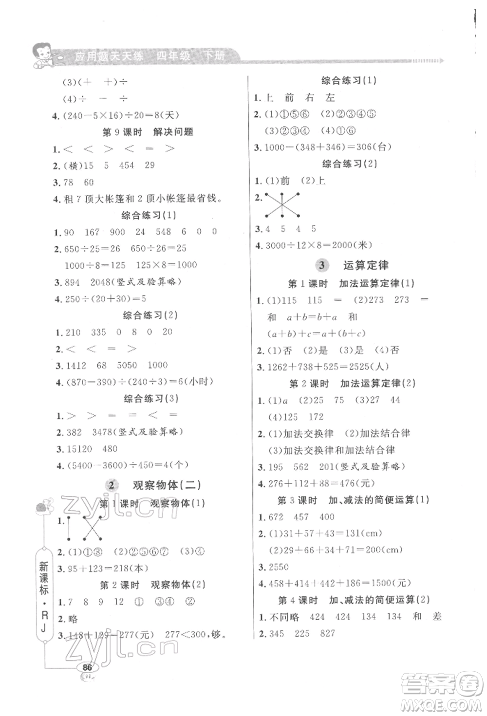 山東畫報出版社2022應(yīng)用題天天練四年級下冊數(shù)學(xué)人教版參考答案