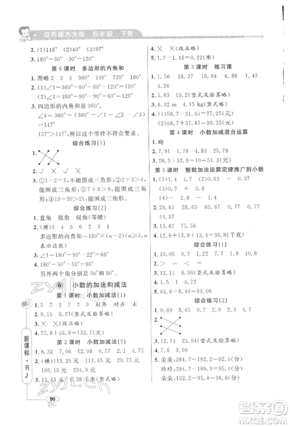 山東畫報出版社2022應(yīng)用題天天練四年級下冊數(shù)學(xué)人教版參考答案