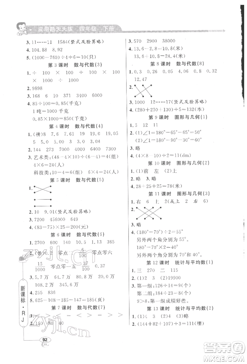 山東畫報出版社2022應(yīng)用題天天練四年級下冊數(shù)學(xué)人教版參考答案