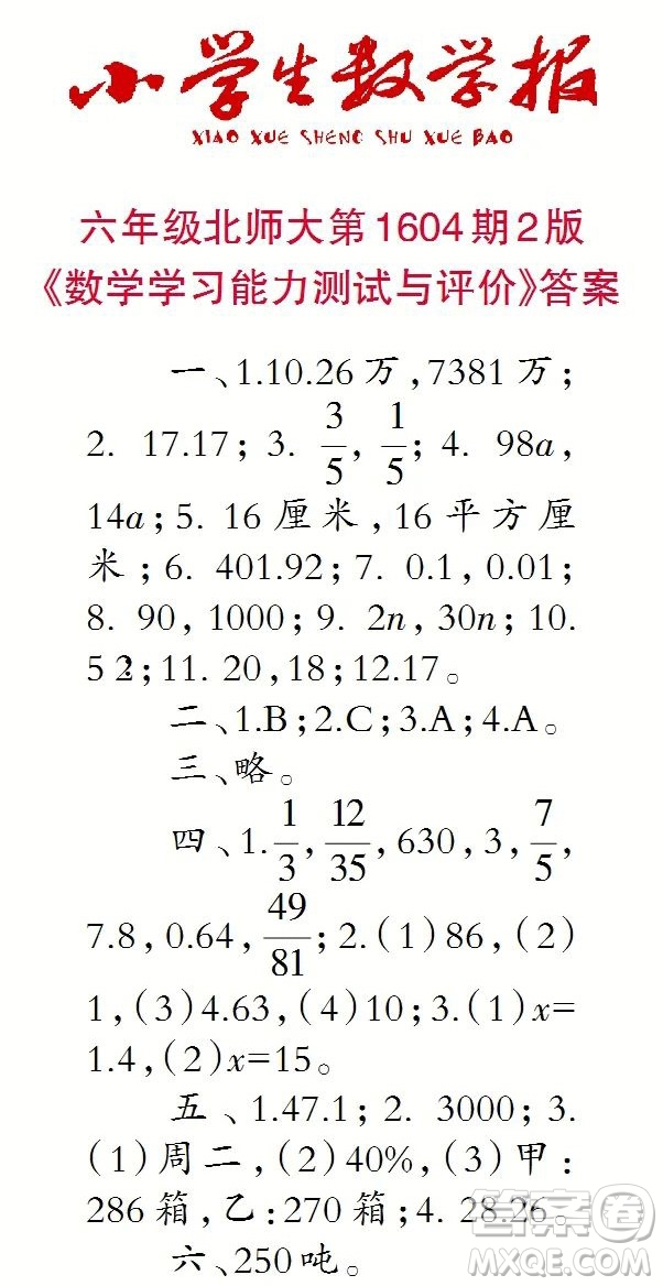 2022春小學生數(shù)學報六年級第1604期答案