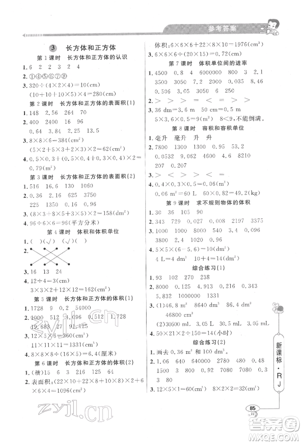 山東畫報(bào)出版社2022應(yīng)用題天天練五年級(jí)下冊(cè)數(shù)學(xué)人教版參考答案