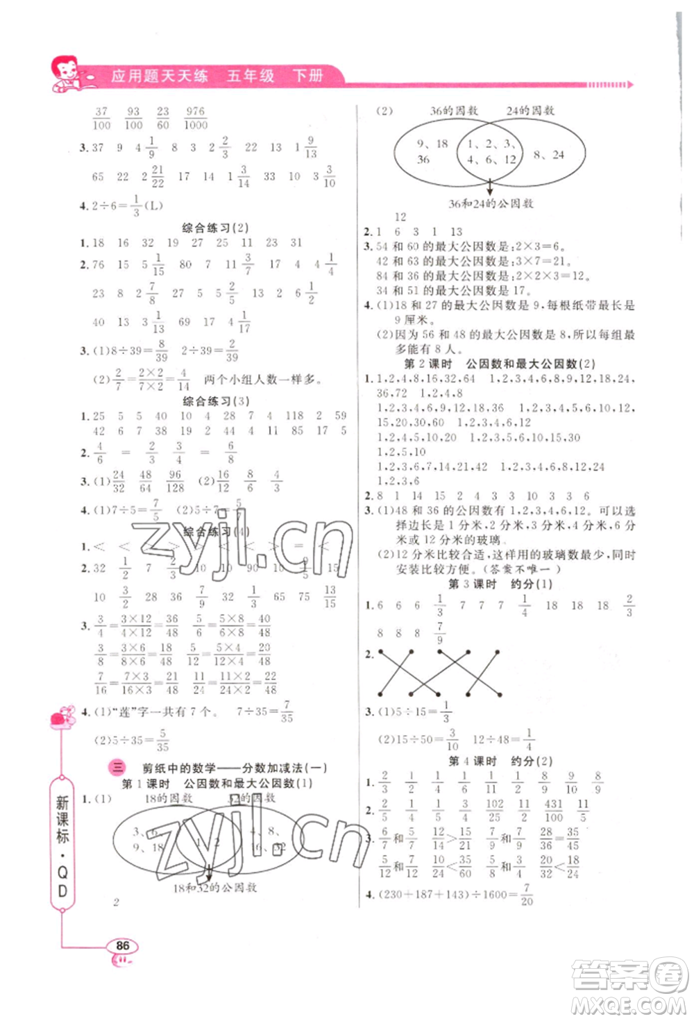 山東畫(huà)報(bào)出版社2022應(yīng)用題天天練五年級(jí)下冊(cè)數(shù)學(xué)青島版參考答案