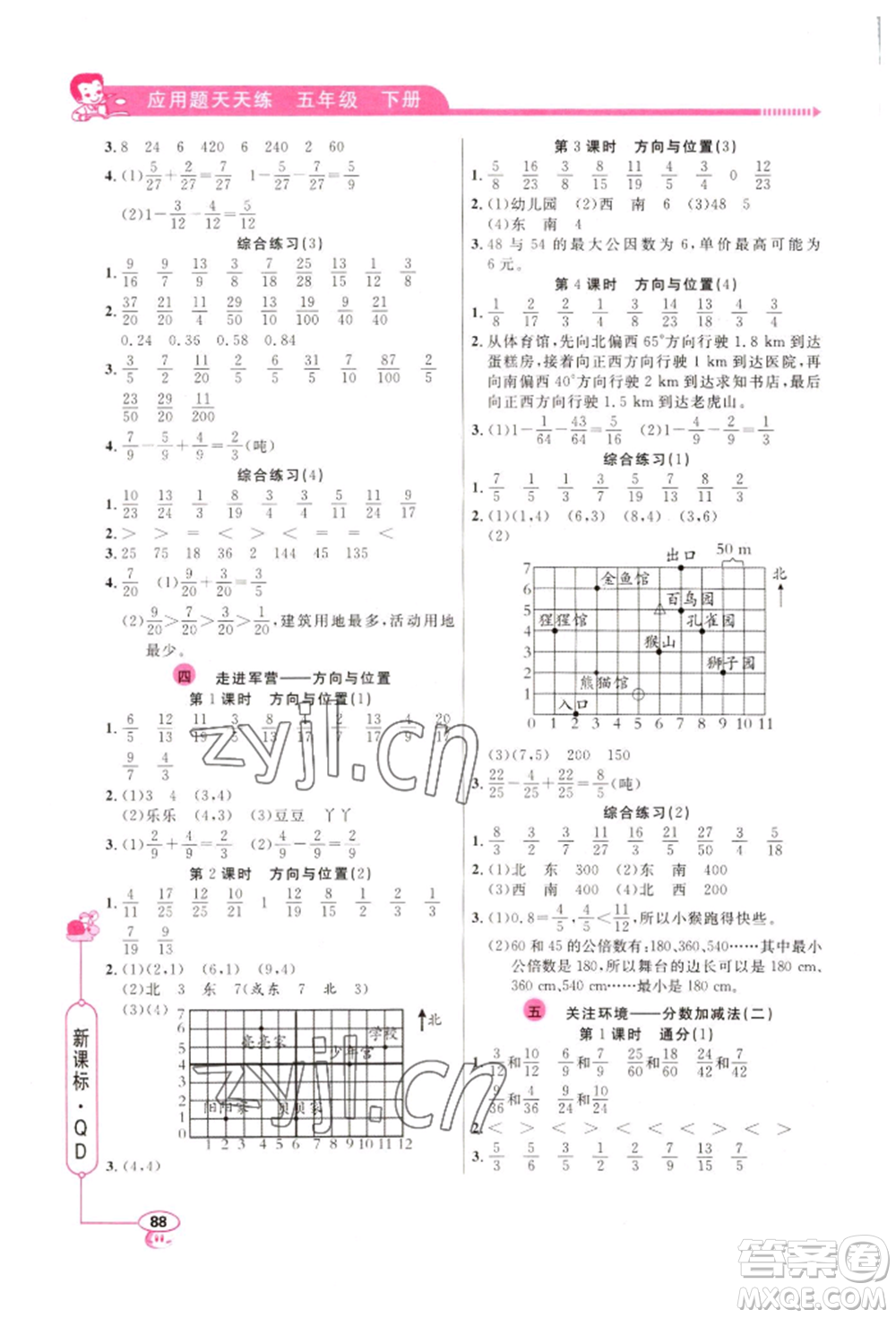 山東畫(huà)報(bào)出版社2022應(yīng)用題天天練五年級(jí)下冊(cè)數(shù)學(xué)青島版參考答案