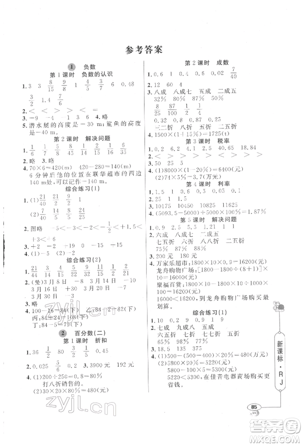 山東畫報(bào)出版社2022應(yīng)用題天天練六年級(jí)下冊(cè)數(shù)學(xué)人教版參考答案