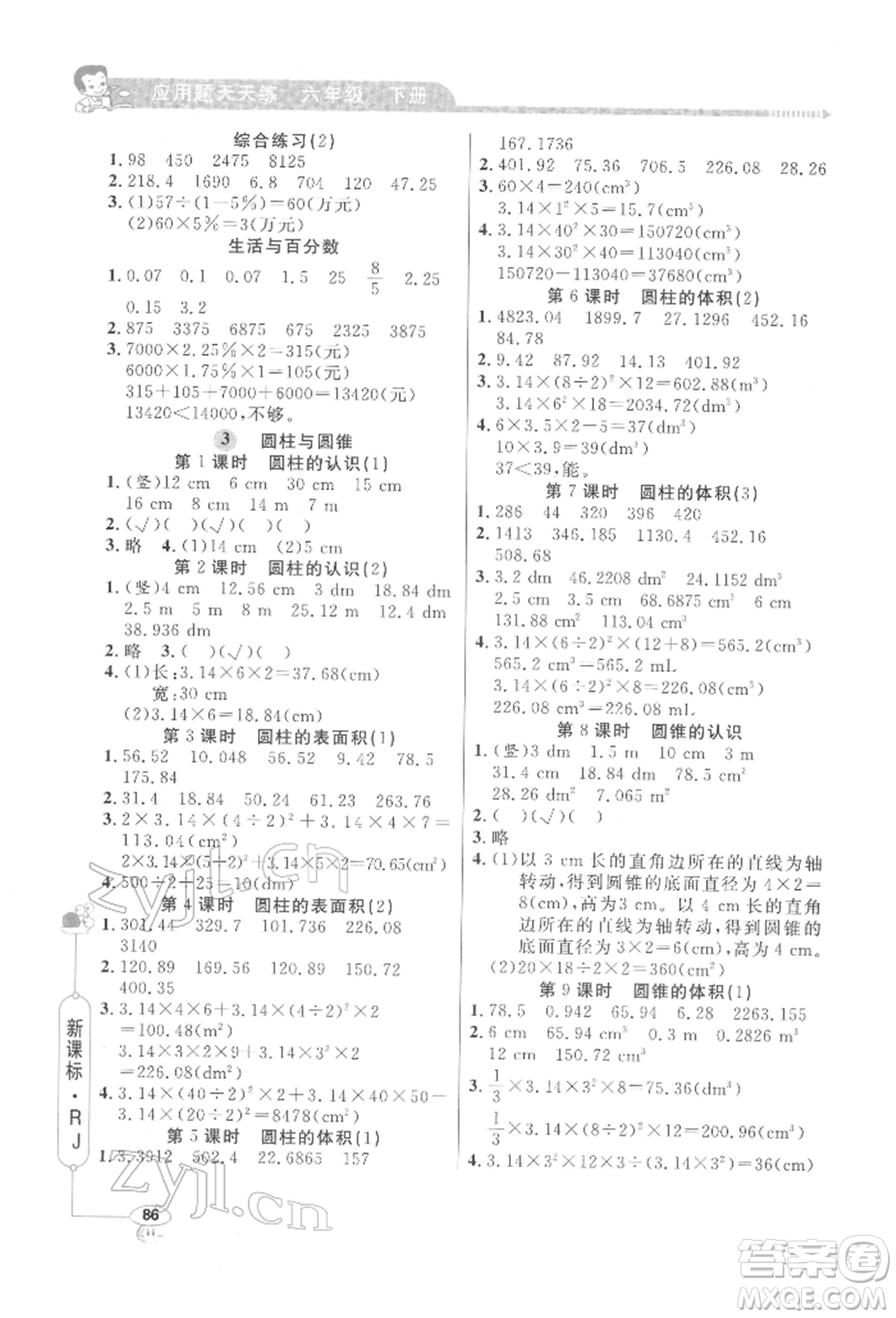 山東畫報(bào)出版社2022應(yīng)用題天天練六年級(jí)下冊(cè)數(shù)學(xué)人教版參考答案