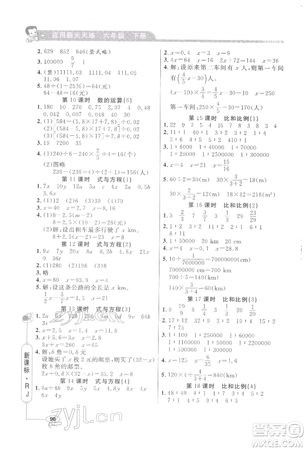 山東畫報(bào)出版社2022應(yīng)用題天天練六年級(jí)下冊(cè)數(shù)學(xué)人教版參考答案