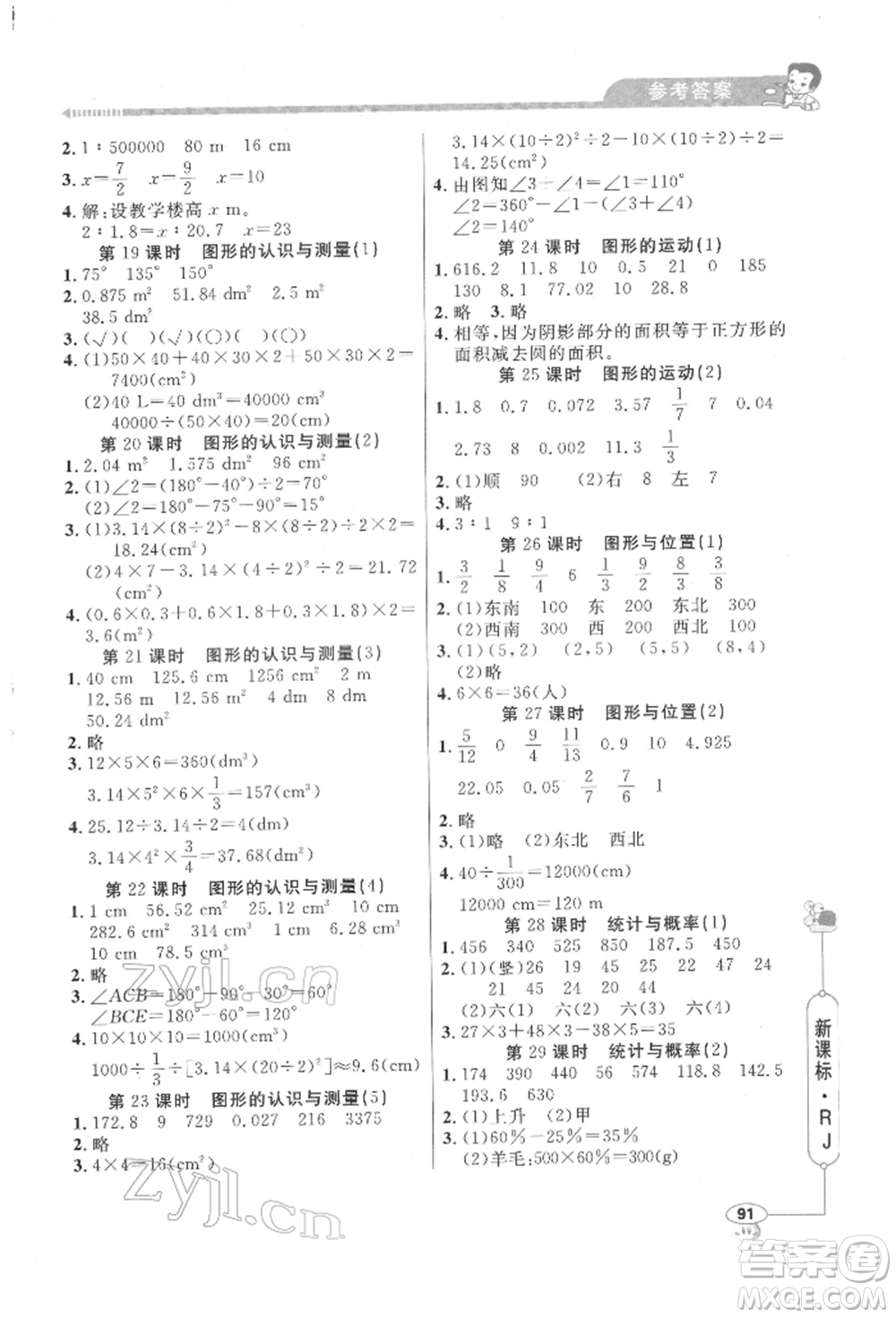 山東畫報(bào)出版社2022應(yīng)用題天天練六年級(jí)下冊(cè)數(shù)學(xué)人教版參考答案