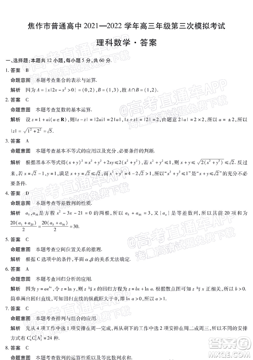 焦作市普通高中2021-2022學(xué)年高三年級(jí)第三次模擬考試?yán)砜茢?shù)學(xué)試題及答案