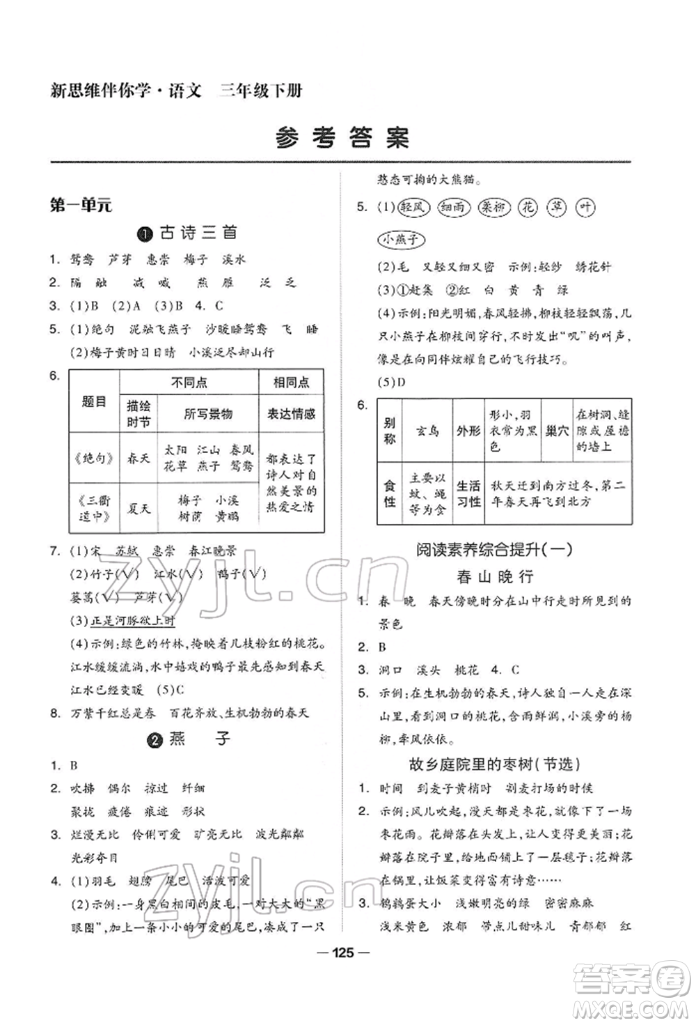 山東科學(xué)技術(shù)出版社2022新思維伴你學(xué)三年級(jí)下冊(cè)語(yǔ)文人教版參考答案