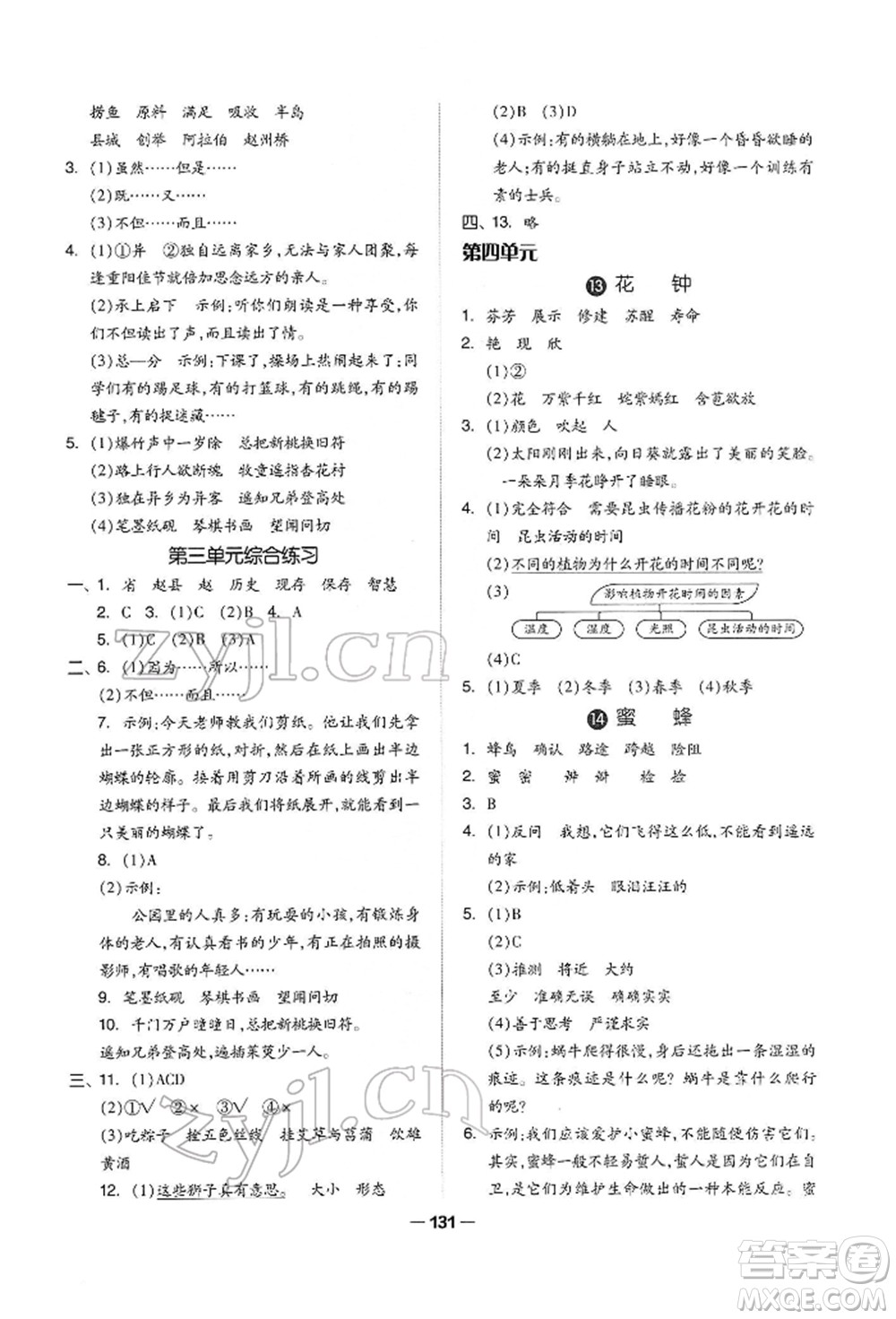 山東科學(xué)技術(shù)出版社2022新思維伴你學(xué)三年級(jí)下冊(cè)語(yǔ)文人教版參考答案