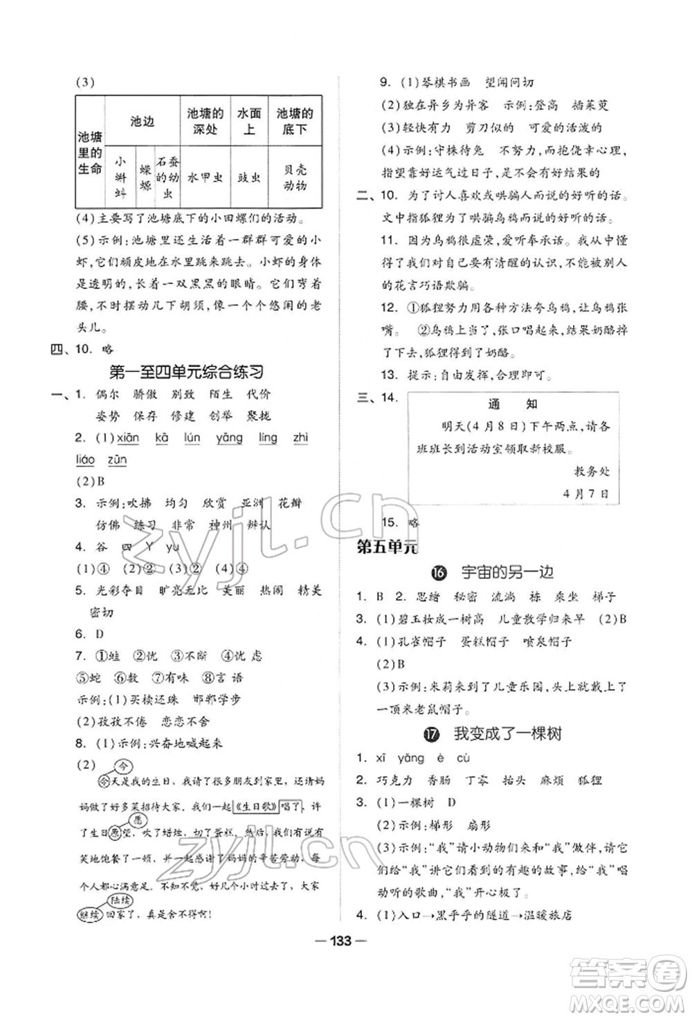 山東科學(xué)技術(shù)出版社2022新思維伴你學(xué)三年級(jí)下冊(cè)語(yǔ)文人教版參考答案