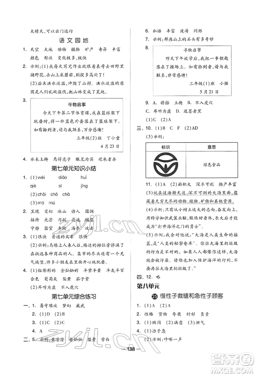 山東科學(xué)技術(shù)出版社2022新思維伴你學(xué)三年級(jí)下冊(cè)語(yǔ)文人教版參考答案