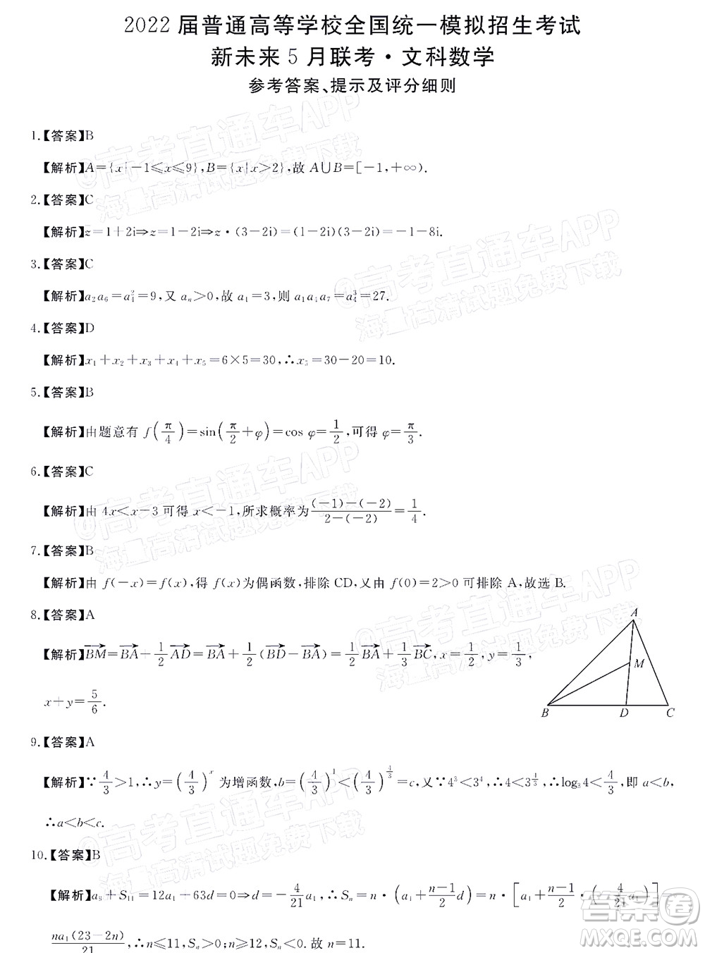 2022屆普通高等學(xué)校全國統(tǒng)一模擬招生考試新未來5月聯(lián)考文科數(shù)學(xué)試題及答案