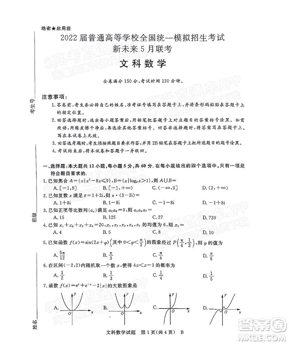 2022屆普通高等學(xué)校全國統(tǒng)一模擬招生考試新未來5月聯(lián)考文科數(shù)學(xué)試題及答案