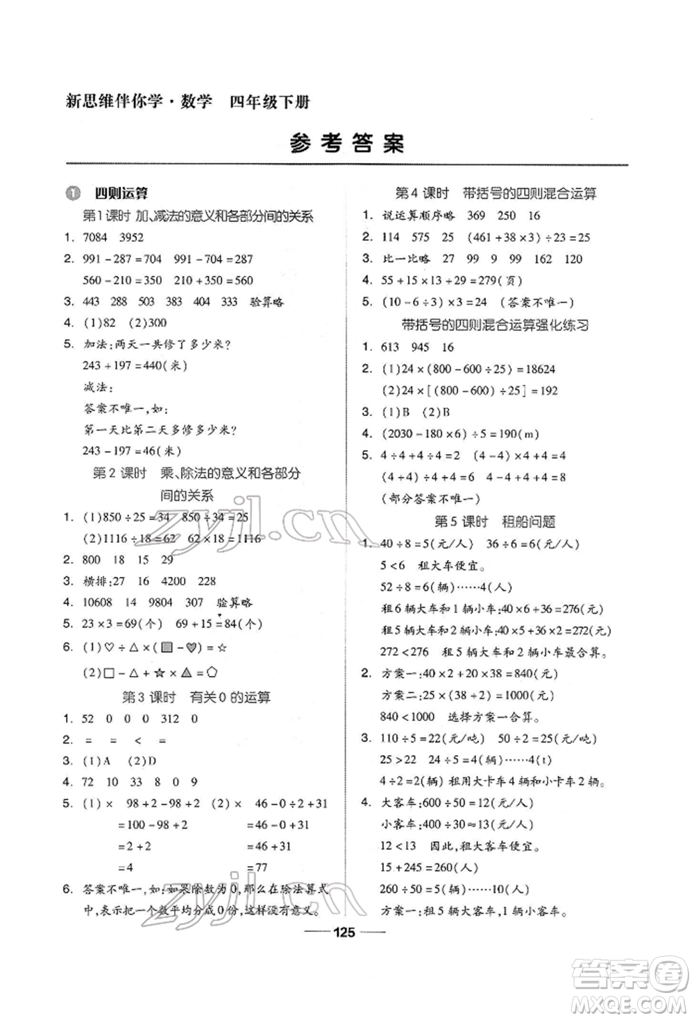 山東科學技術出版社2022新思維伴你學四年級下冊數(shù)學人教版參考答案