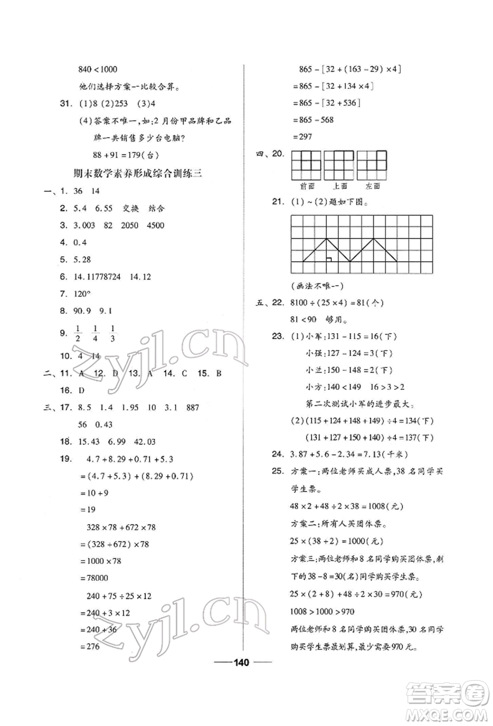 山東科學技術出版社2022新思維伴你學四年級下冊數(shù)學人教版參考答案