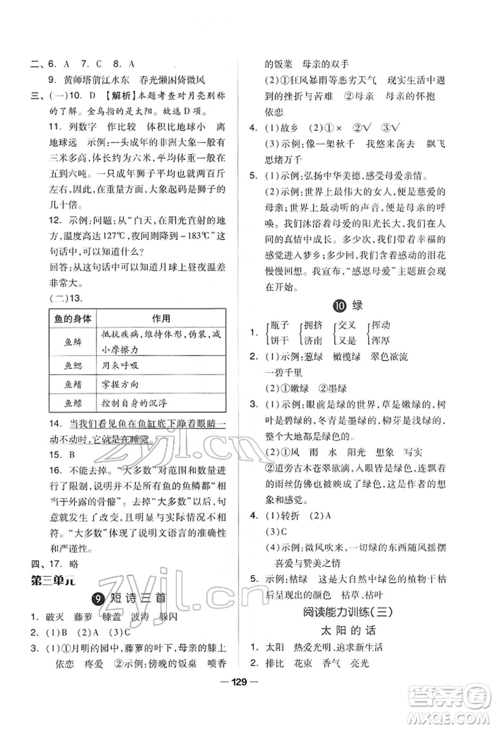 山東科學(xué)技術(shù)出版社2022新思維伴你學(xué)四年級(jí)下冊(cè)語(yǔ)文人教版參考答案