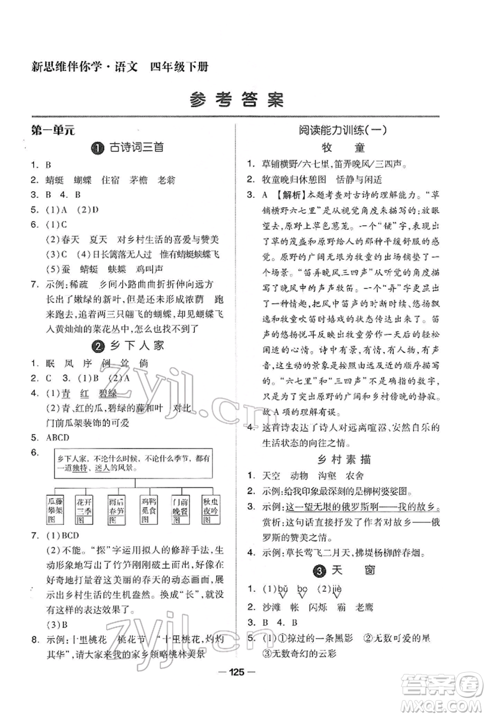 山東科學(xué)技術(shù)出版社2022新思維伴你學(xué)四年級(jí)下冊(cè)語(yǔ)文人教版參考答案