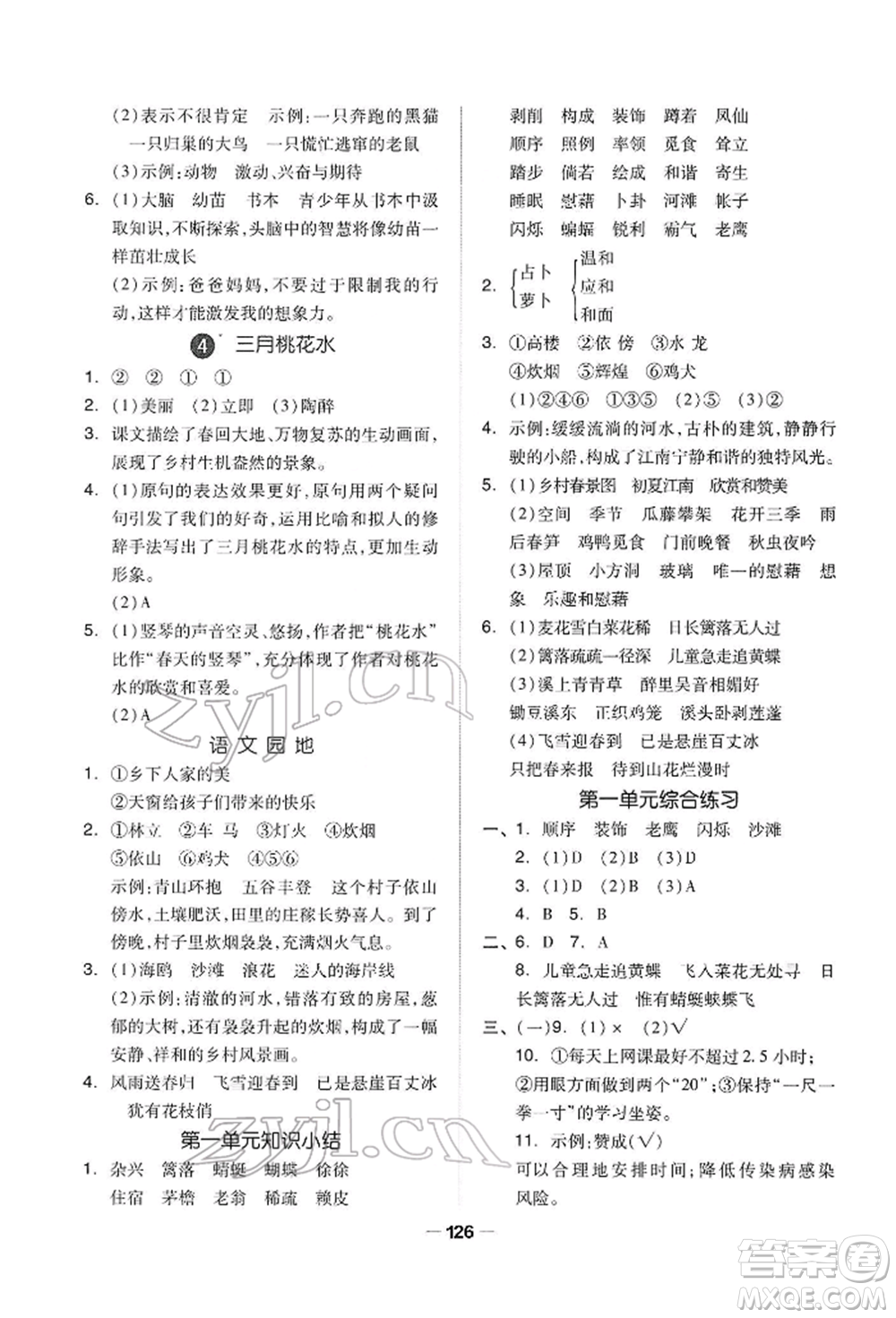 山東科學(xué)技術(shù)出版社2022新思維伴你學(xué)四年級(jí)下冊(cè)語(yǔ)文人教版參考答案