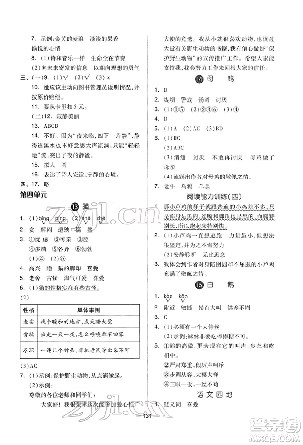 山東科學(xué)技術(shù)出版社2022新思維伴你學(xué)四年級(jí)下冊(cè)語(yǔ)文人教版參考答案