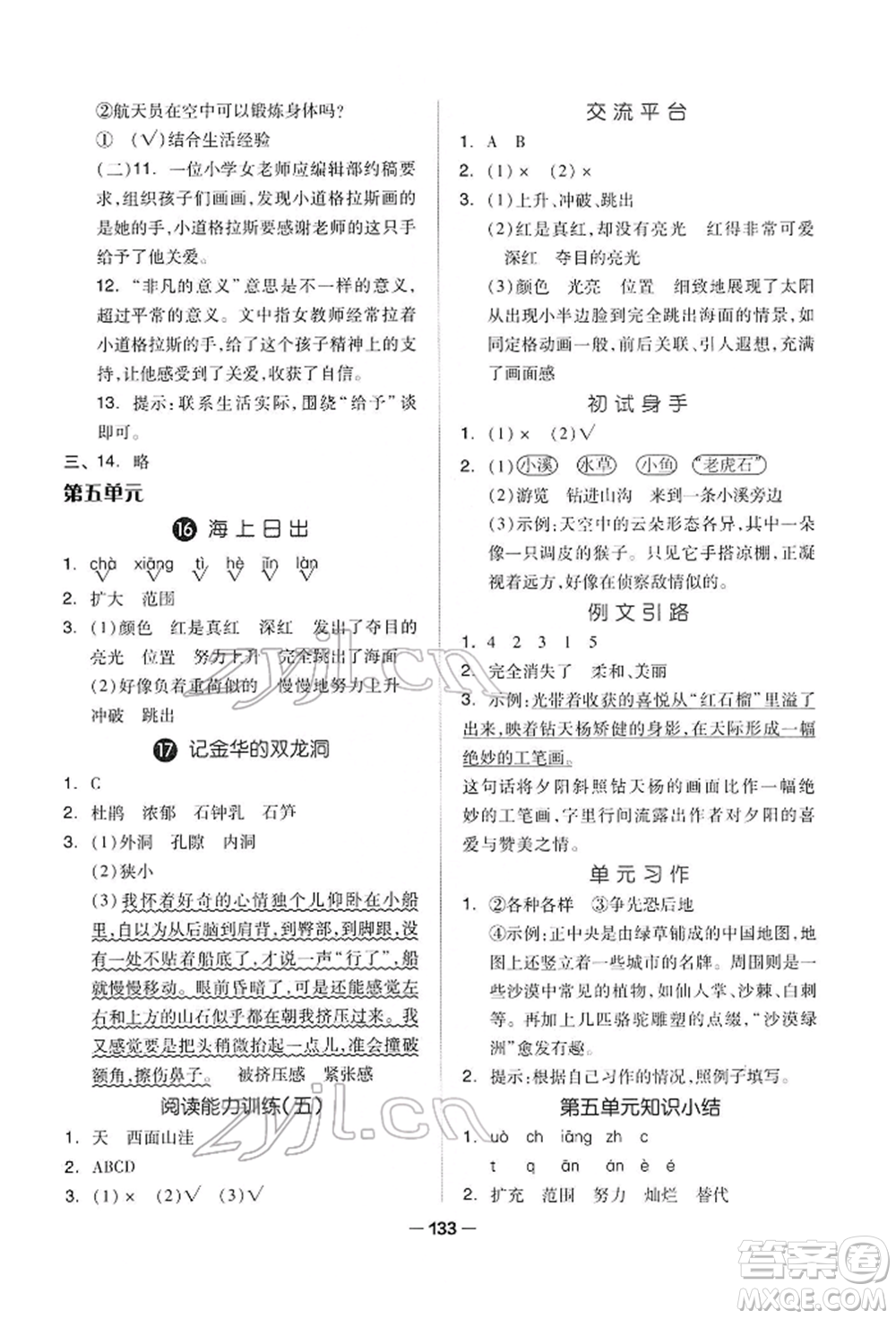 山東科學(xué)技術(shù)出版社2022新思維伴你學(xué)四年級(jí)下冊(cè)語(yǔ)文人教版參考答案