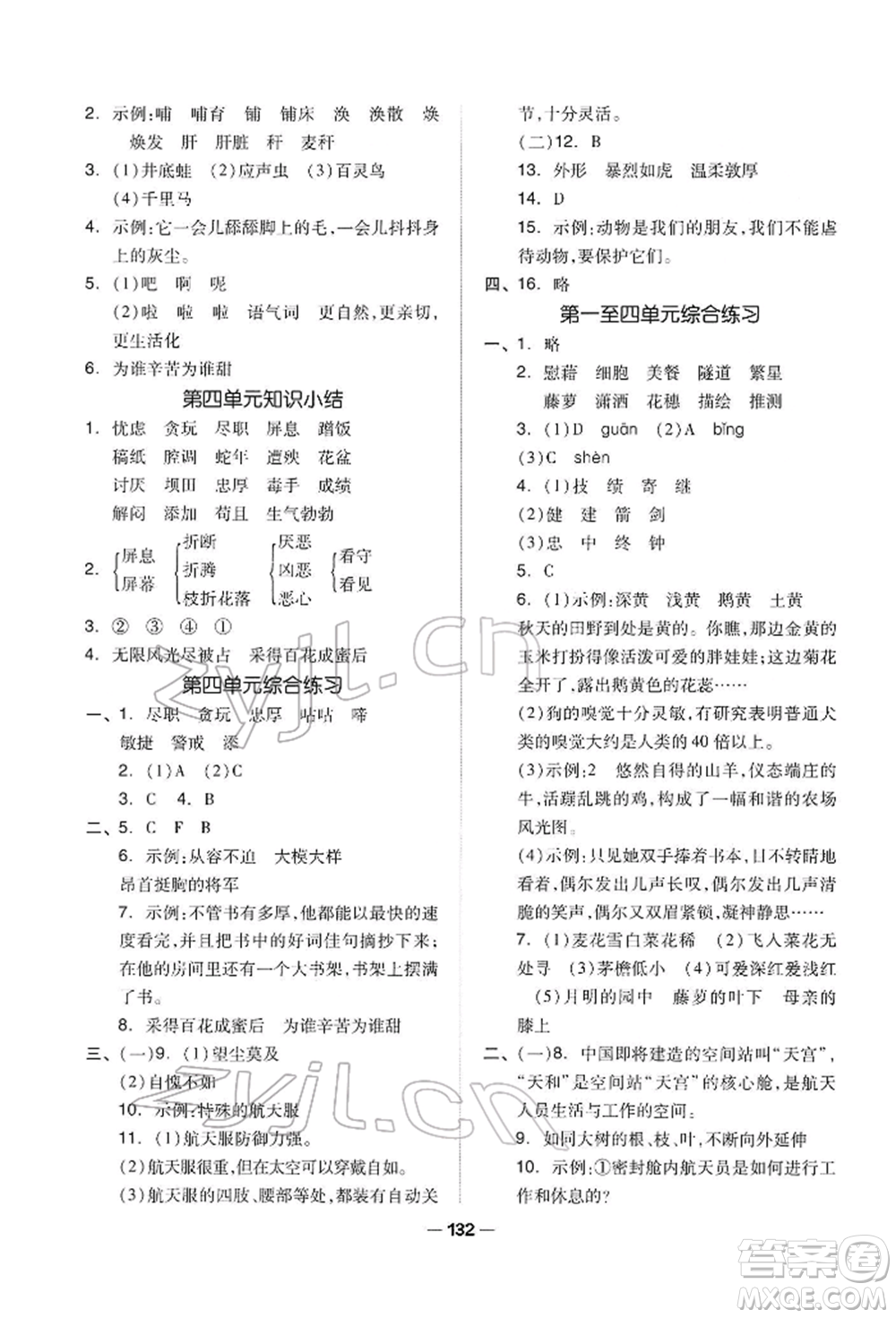 山東科學(xué)技術(shù)出版社2022新思維伴你學(xué)四年級(jí)下冊(cè)語(yǔ)文人教版參考答案