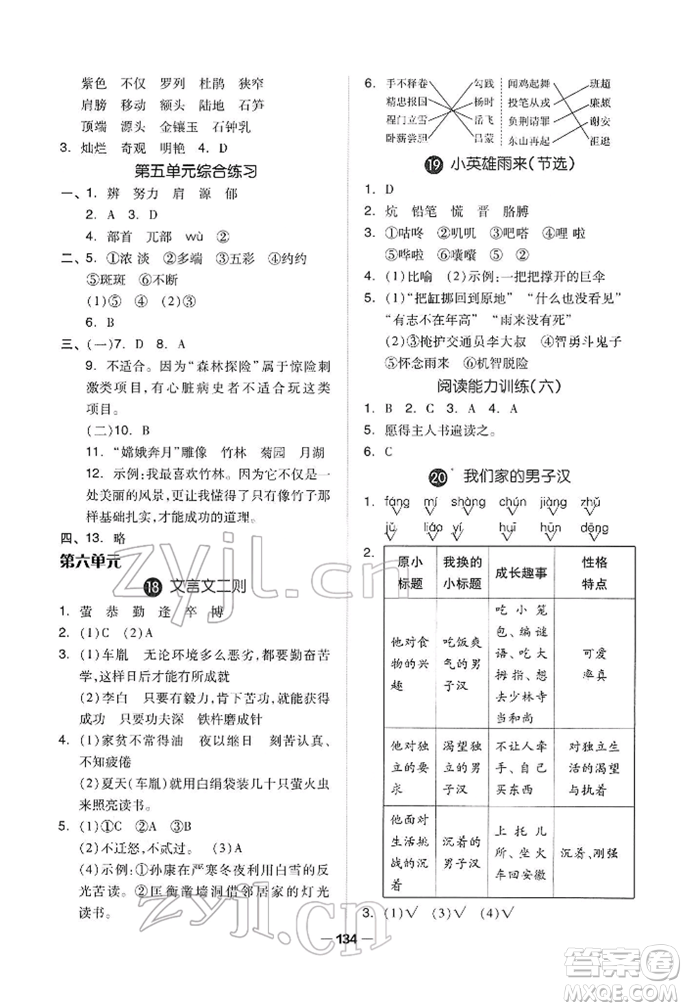 山東科學(xué)技術(shù)出版社2022新思維伴你學(xué)四年級(jí)下冊(cè)語(yǔ)文人教版參考答案