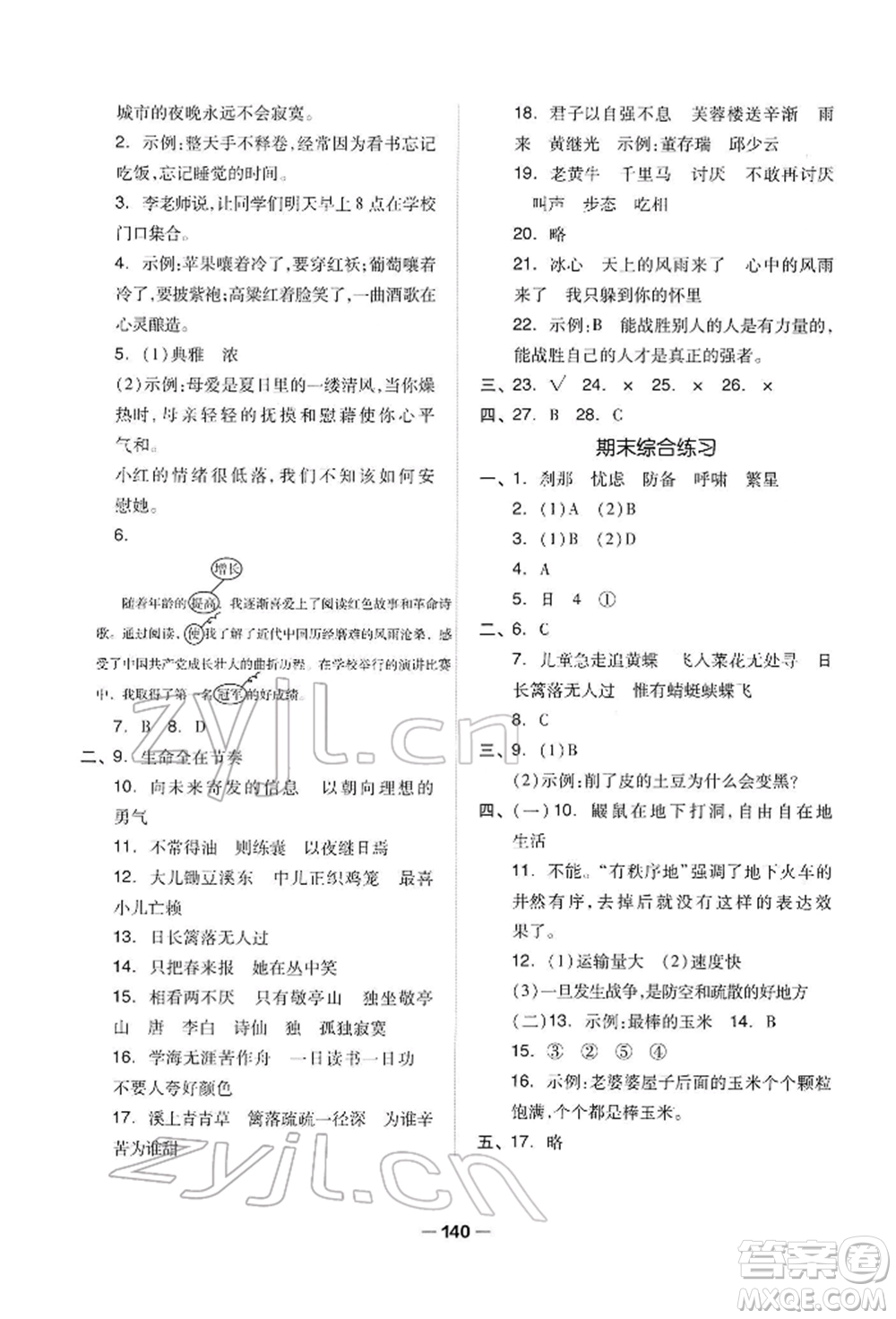 山東科學(xué)技術(shù)出版社2022新思維伴你學(xué)四年級(jí)下冊(cè)語(yǔ)文人教版參考答案