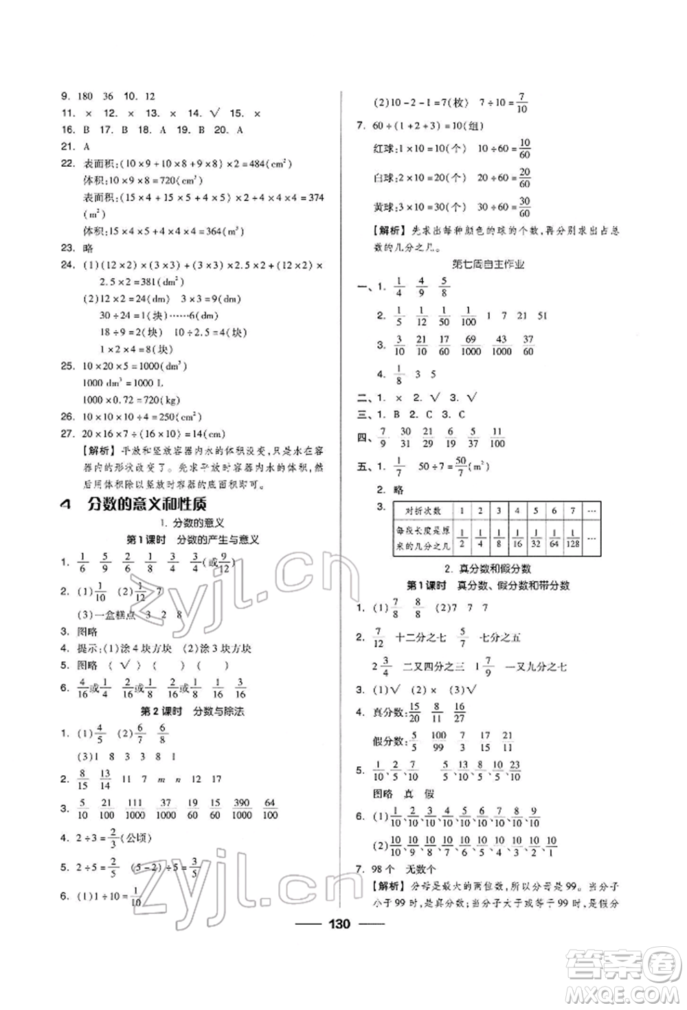 山東科學(xué)技術(shù)出版社2022新思維伴你學(xué)五年級(jí)下冊(cè)數(shù)學(xué)人教版參考答案