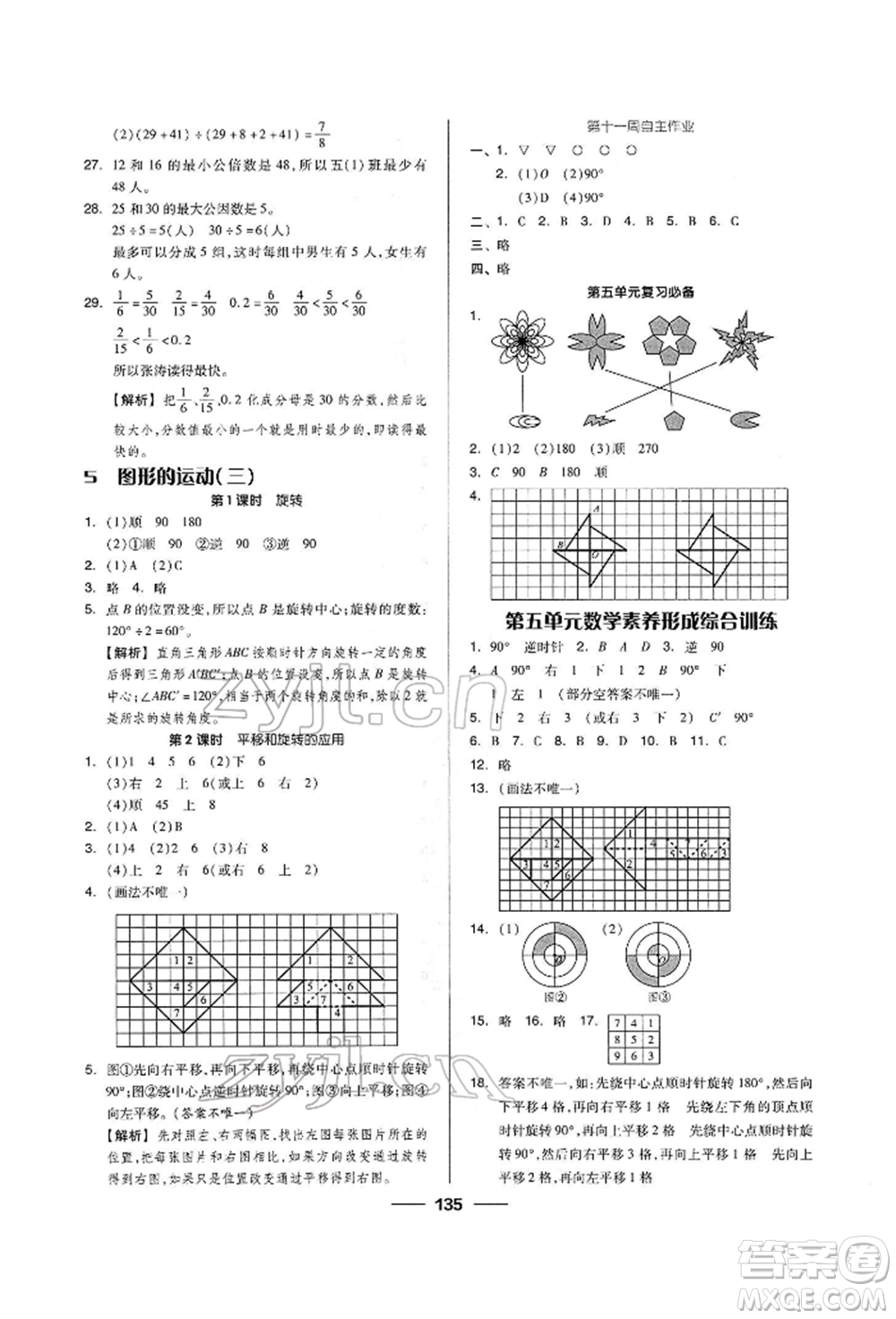 山東科學(xué)技術(shù)出版社2022新思維伴你學(xué)五年級(jí)下冊(cè)數(shù)學(xué)人教版參考答案