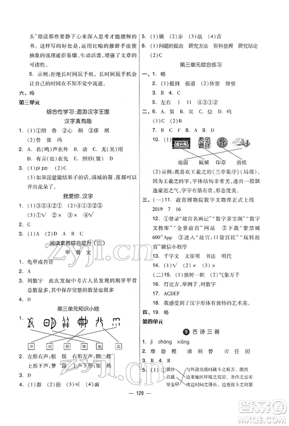 山東科學(xué)技術(shù)出版社2022新思維伴你學(xué)五年級(jí)下冊(cè)語(yǔ)文人教版參考答案