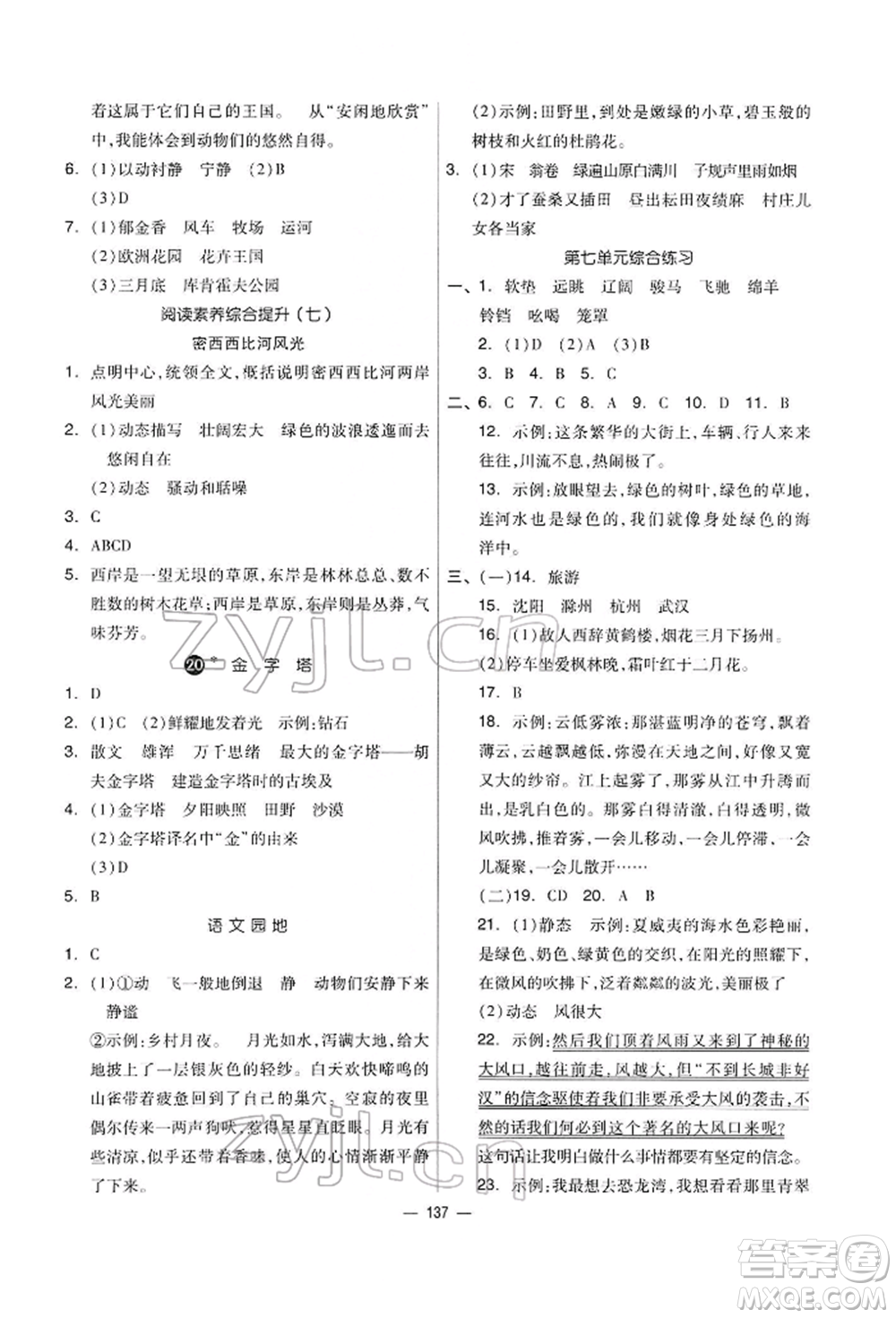 山東科學(xué)技術(shù)出版社2022新思維伴你學(xué)五年級(jí)下冊(cè)語(yǔ)文人教版參考答案