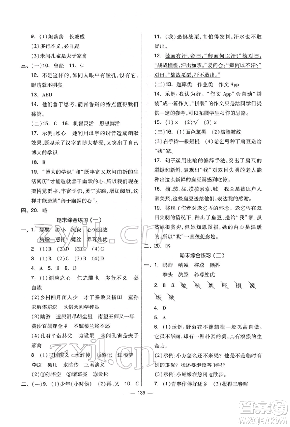 山東科學(xué)技術(shù)出版社2022新思維伴你學(xué)五年級(jí)下冊(cè)語(yǔ)文人教版參考答案