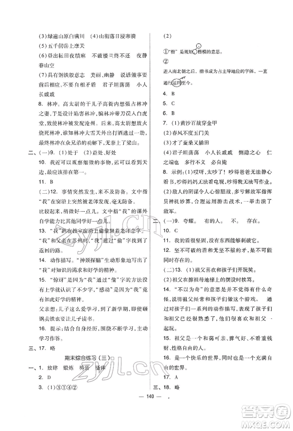 山東科學(xué)技術(shù)出版社2022新思維伴你學(xué)五年級(jí)下冊(cè)語(yǔ)文人教版參考答案