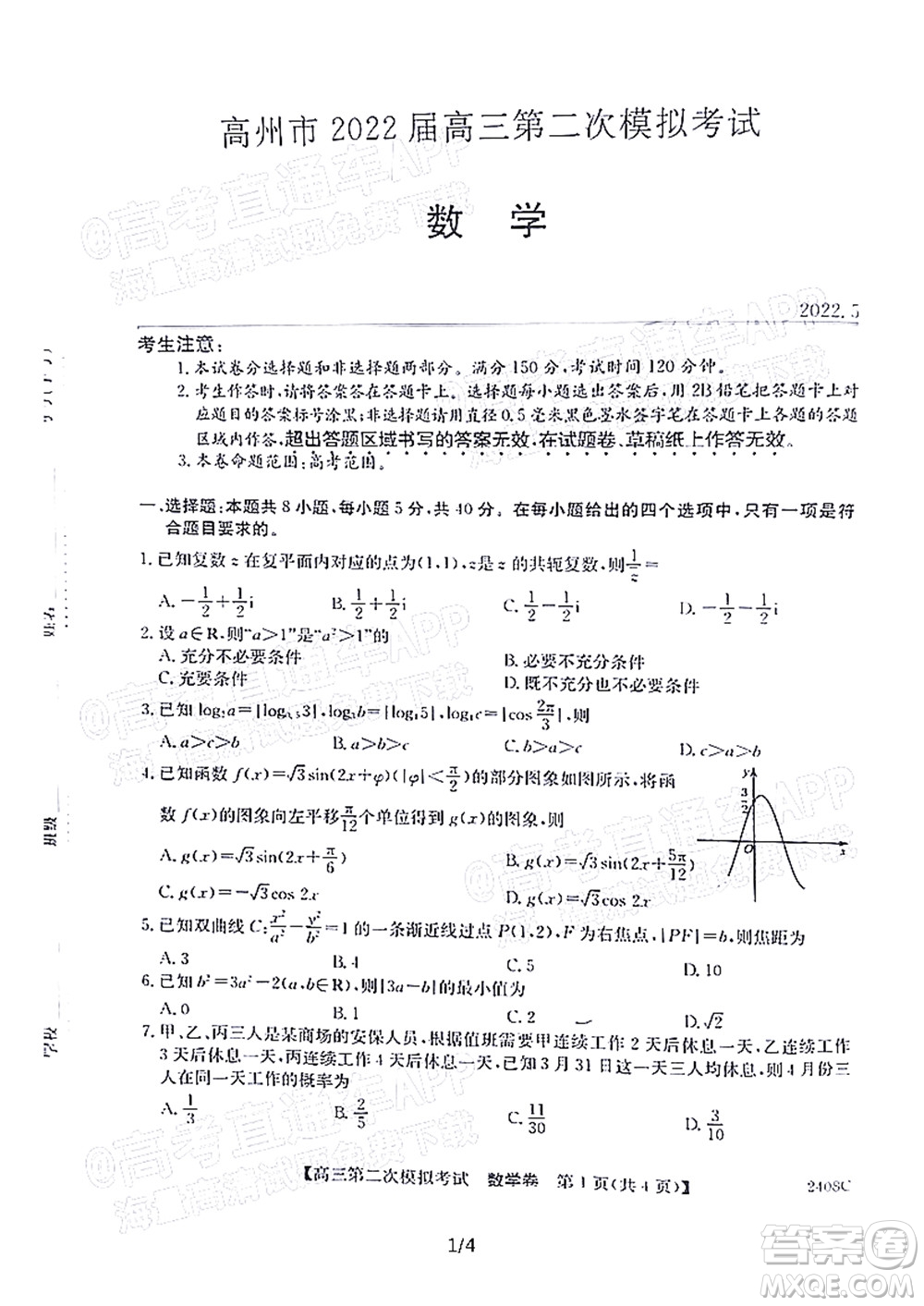 高州市2022屆高三第二次模擬考試數(shù)學(xué)試題及答案