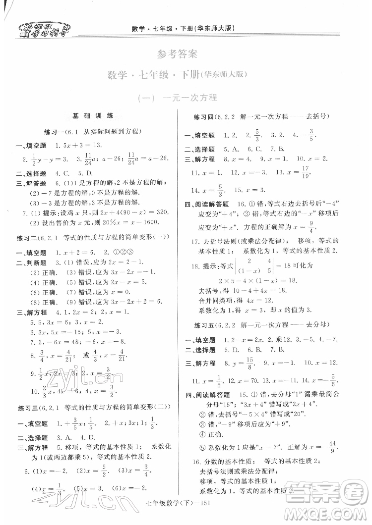 河南大學出版社2022新課程學習指導七年級數(shù)學下冊華東師大版答案