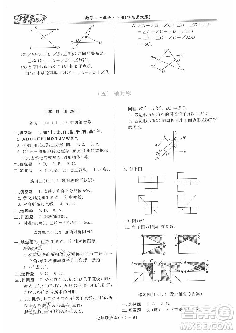 河南大學出版社2022新課程學習指導七年級數(shù)學下冊華東師大版答案