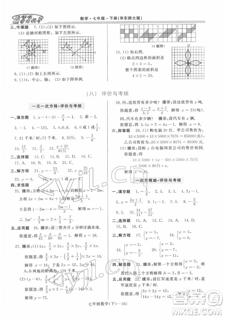 河南大學出版社2022新課程學習指導七年級數(shù)學下冊華東師大版答案