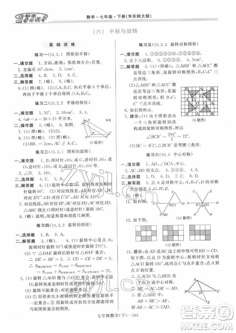 河南大學出版社2022新課程學習指導七年級數(shù)學下冊華東師大版答案