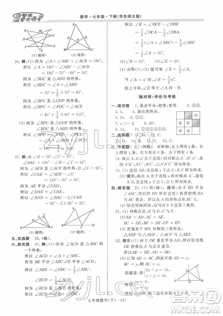 河南大學出版社2022新課程學習指導七年級數(shù)學下冊華東師大版答案